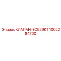 1002284700 КЛАПАН-EC529KT Epiroc