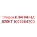 1002284700 КЛАПАН-EC529KT Epiroc