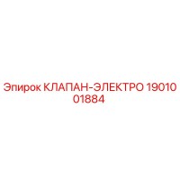 1901001884 КЛАПАН-ЭЛЕКТРО - Epiroc