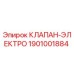 Оригинальный электроклапан Epiroc артикул 1901001884