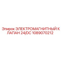 1089070212 ЭЛЕКТРОМАГНИТНЫЙ КЛАПАН 24/DC Epiroc