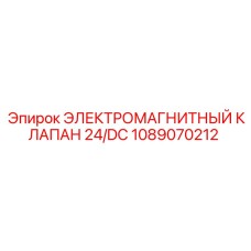 1089070212 ЭЛЕКТРОМАГНИТНЫЙ КЛАПАН 24/DC Epiroc