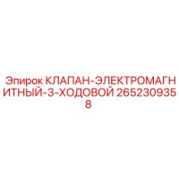 2652309358 КЛАПАН-ЭЛЕКТРОМАГНИТНЫЙ-3-ХОДОВОЙ Epiroc