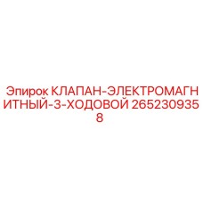 Трехходовой соленоидный клапан Epiroc 2652309358