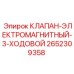 Трехходовой соленоидный клапан Epiroc 2652309358