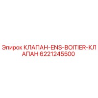 6221245500 КЛАПАН-ENS-BOITIER-КЛАПАН Epiroc