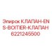 Оригинальный гидравлический клапан Epiroc 6221245500