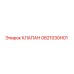 0821030H01 КЛАПАН Epiroc