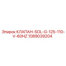1089039204 КЛАПАН-SOL-G-125-110-V-60HZ Epiroc