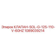 1089039214 КЛАПАН-SOL-G-125-110-V-60HZ Epiroc