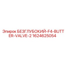 Гидравлический клапан для буровой Epiroc 1624625054