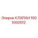 Фотография оригинального клапана Epiroc с номером детали 1901000512