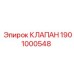 Изображение клапана Epiroc с артикулом 1901000548