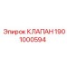 Изображение клапана Epiroc с номером 1901000594