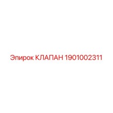 1901002311 КЛАПАН Epiroc