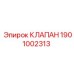Изображение клапана Epiroc 1901002313 с антикоррозионным покрытием