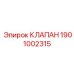 Изображение клапана Epiroc 1901002315 с термостойким покрытием