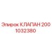 Клапан Epiroc артикул 2001032380 - гидравлический компонент