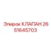 2651645703 КЛАПАН Epiroc