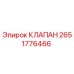 Оригинальный гидравлический клапан Epiroc артикул 2651776466