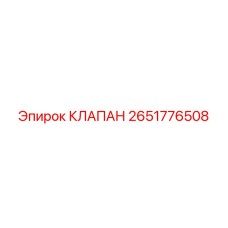 2651776508 КЛАПАН Epiroc