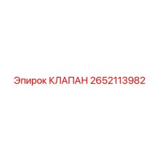 Универсальный клапан для гидросистем техники Epiroc