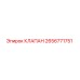 Оригинальный клапан Epiroc артикул 2656771751