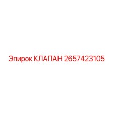 2657423105 КЛАПАН Epiroc