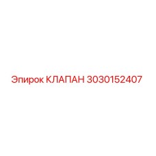 Оригинальный гидравлический клапан Epiroc артикул 3030152407