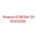 Клапан сброса давления Epiroc артикул 3035331296