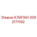 Оригинальный гидравлический клапан 3092171192 Epiroc