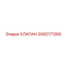 Клапан сброса давления 3092171260 для оборудования Epiroc