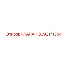 Соленоидный клапан управления смазкой 3092171354 Epiroc