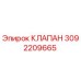 Фото оригинального клапана Epiroc с номером 3092209665