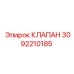Изображение клапана Epiroc с артикулом 3092210185