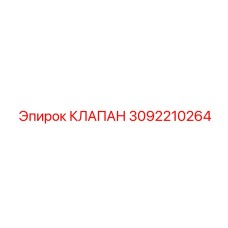 Фото клапана Epiroc с номером детали 3092210264