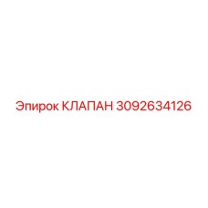 3092634126 КЛАПАН Epiroc