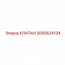 3092634134 КЛАПАН Epiroc