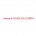 3092634134 КЛАПАН Epiroc