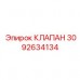 3092634134 КЛАПАН Epiroc