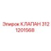 Фото клапана Epiroc артикул 3121201568, используемого в буровых установках