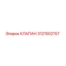 Клапан Epiroc артикул 3121502157 для горнодобывающей техники