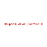 3176207100 КЛАПАН Epiroc