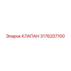 Клапан 3176207100 Epiroc с антикоррозийным покрытием