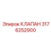 Клапан 3176252900 Epiroc с термостойким покрытием