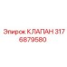 Фото клапана Epiroc 3176879580 для замены в буровых установках