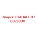 Изображение клапана Epiroc 3176879880 для замены в буровых установках