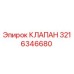 3216346680 КЛАПАН Epiroc