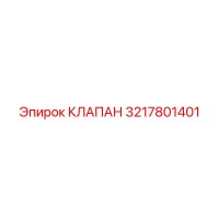 3217801401 Клапан Epiroc