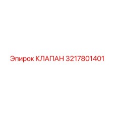 3217801401 Клапан Epiroc